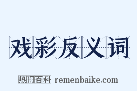 戏彩反义词是什么意思的图片